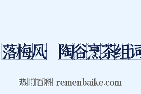 落梅风·陶谷烹茶组词是什么意思的图片